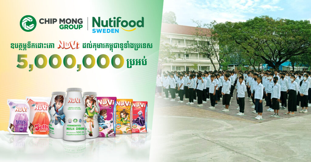 ក្រុមហ៊ុន ជីប ម៉ុង និង Nutifood ឧបត្ថម្ភ​ទឹកដោះគោ 5 លានប្រអប់ គិត​ជា​ទឹក​ប្រាក់​ 1,200,000 ដុល្លារ ដល់​កុមារ​​កម្ពុជា​ទូទាំង​ប្រទេស​