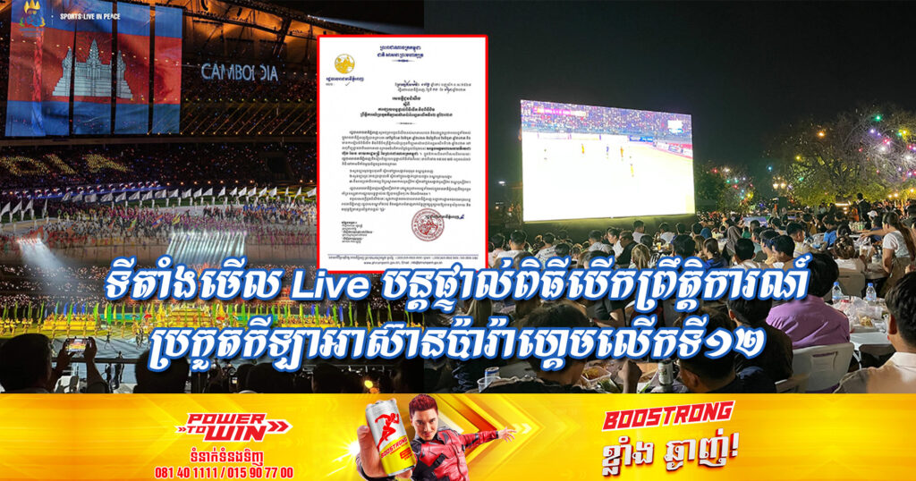 រដ្ឋបាលរាជធានីភ្នំពេញ នឹងរៀបចំផ្សាយបន្តផ្ទាល់ពិធីបើកព្រឹត្តិការណ៍ប្រកួតកីឡាអាស៊ានប៉ារ៉ាហ្គេមលើកទី១២ នៅទីតាំងចំនួន ៣នេះ