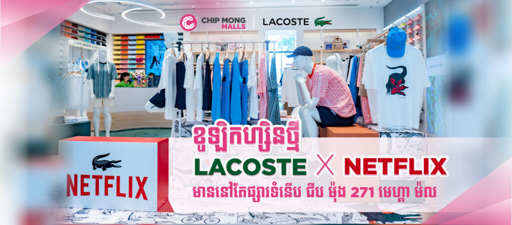 ហាងសម្លៀកបំពាក់ Lacoste បញ្ចេញខូឡិកហ្សិនថ្មី Lacoste X Netflix គួរឲ្យ​ចាប់អារម្មណ៍​ មានតែនៅផ្សារទំនើប ជីប ម៉ុង ២៧១​ មេហ្គា ម៉ល