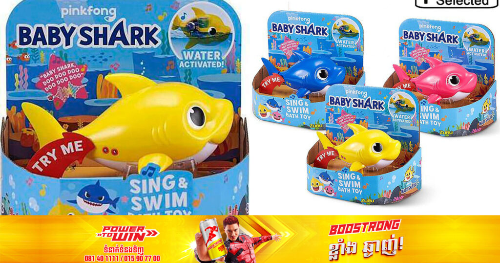 សារព័ត៌មាន Dailymail ផ្សាយថា ឧបករណ៍ក្មេងលេង Baby Shark Bath ជាង៧.៥លាន ត្រូវបានប្រមូលចូលរោងចក្រវិញ ក្រោយមានករណីក្មេងៗរងរបួសដោយសារឧបករណ៍នេះ