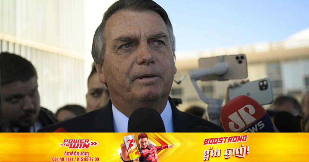 តុលាការកំពូលប្រេស៊ីល បានបើកសវនាការលើអតីតប្រធានាធិបតី Jair Bolsonaro ជុំវិញការអះអាងពីការក្លែងបន្លំសន្លឹកឆ្នោត