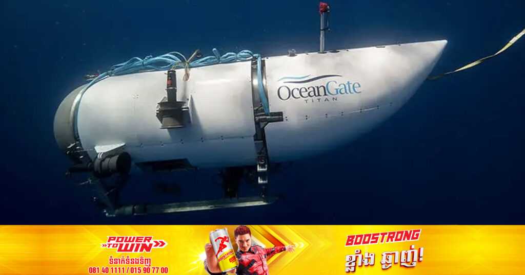 សហរដ្ឋអាមេរិកកំពុងបើកការស៊ើបអង្កេតយ៉ាងធំមួយ លើមូលហេតុនៃការផ្ទុះរបស់នាវាមុជទឹក Titan