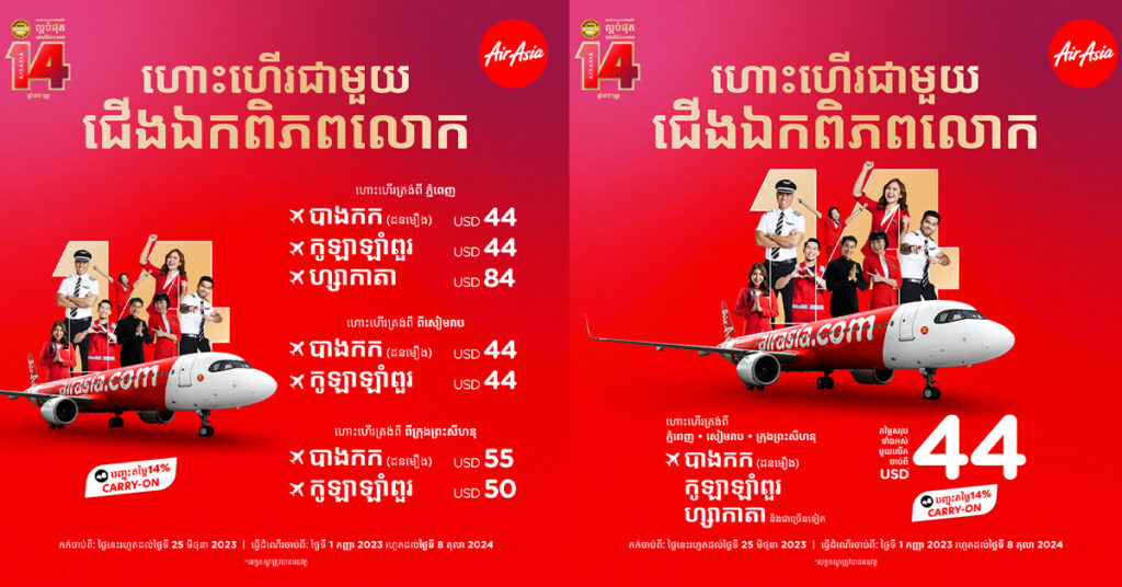 AirAsia អបអរការឈ្នះពានរង្វាន់ ក្រុមហ៊ុនអាកាសចរណ៍តម្លៃទាបល្អបំផុតលើពិភពលោក 14ឆ្នាំជាប់ៗគ្នា ផ្តល់ជូនតម្លៃសំបុត្រចាប់ពី 44 ដុល្លារ រាល់ការធ្វើដំណើរមួយជើង (One Way)