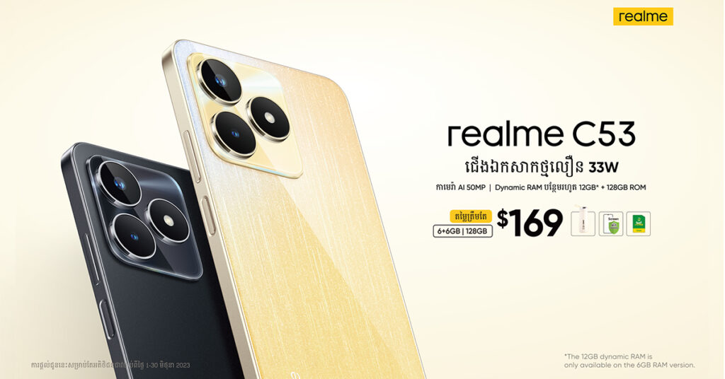 ជើងឯកថ្មីមកដល់ហើយ! realme C53 ស្មាតហ្វូនកម្រិតថវិកាចេញលក់ជាផ្លូវការនៅកម្ពុជាជាមួយបច្ចេកវិទ្យាសាកថ្មលឿន 33W អង្គផ្ទុកទិន្នន័យធំ128GB និងការឌីសាញបែបជើងឯកពណ៌មាសភ្លឺផ្លេកកម្រាស់ស្តើងត្រឹមតែ 7.49 mm