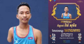 កីឡាករ វ៉ាន់​ សុចិន បានឈ្នះមេដាយមាសលើប្រភេទកីឡាអត្តពលកម្ម វិញ្ញាសាលោតកម្ពស់ T46 ក្នុងព្រឹត្តិការណ៍កីឡាអាស៊ានប៉ារ៉ាហ្គេមលើកទី១២