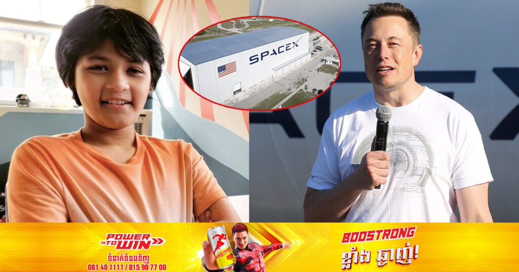 ក្មេងប្រុសម្នាក់បានជាប់ការងារជាវិស្វករ software ឱ្យក្រុមហ៊ុន SpaceX របស់លោក Elon Musk ក្នុងវ័យត្រឹមតែ ១៤ឆ្នាំ