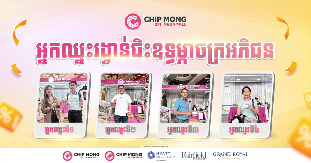 កាន់តែទិញកាន់តែឈ្នះ! រកឃើញម្ចាស់រង្វាន់ជិះឧទ្ធម្ភាចក្រជុំវិញក្រុងភ្នំពេញ ពីព្រឹត្តិការណ៍បញ្ចុះតម្លៃ “MEGA អស្ចារ្យ”