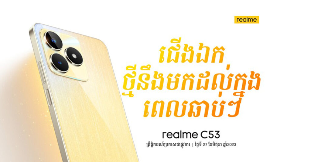 realme C53 ដែលជាស្មាតហ្វូនផ្លាស់ប្តូរមុខមាត់ថ្មីនៃ ស្មាតហ្វូនកម្រិតថវិកា នឹងភ្ជាប់មកជាមួយការសាកថ្មលឿន 33W អង្គផ្ទុកទិន្នន័យ 128GB និង Mini Capsule