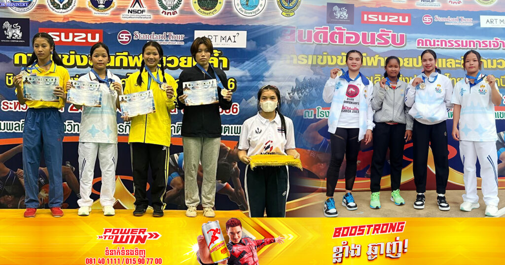អបអរសាទរ! ក្រុមកីឡាចំបាប់ជម្រើសជាតិកម្ពុជា ដណ្ដើមបានមេដាយ ៤គ្រឿង ក្នុងការប្រកួតជើងឯកយុវជនអាស៊ីអាគ្នេយ៍ នៅប្រទេសថៃ