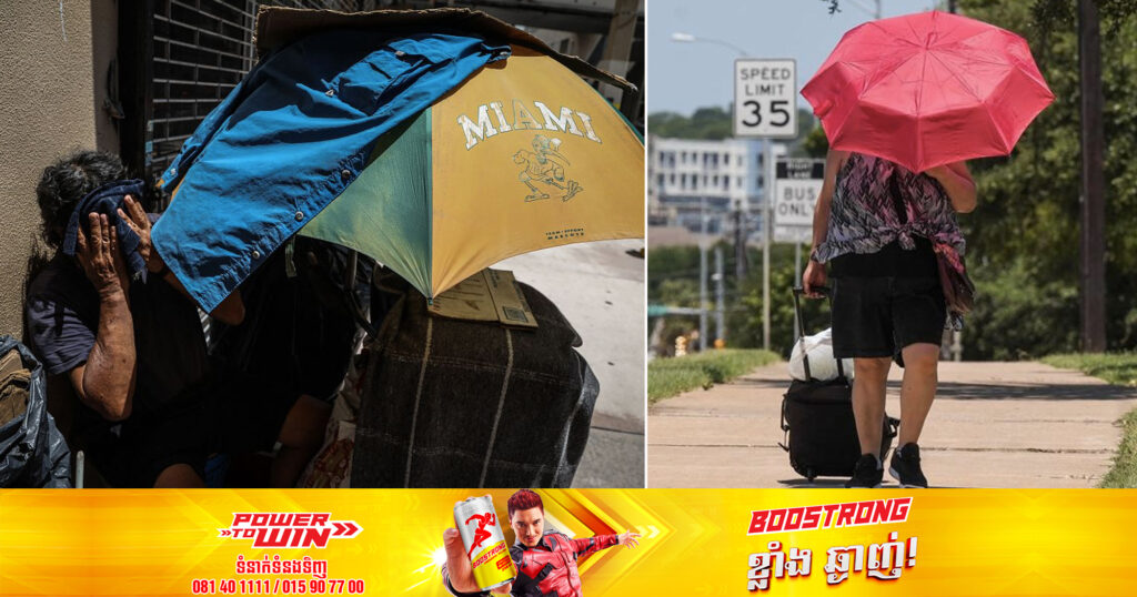 មនុស្សជាង ៥៥ លាននាក់ស្ថិតក្រោមការជូនដំណឹង ខណៈរលកកម្ដៅដ៏អាក្រក់កំពុងគ្របដណ្ដប់នៅភាគខាងត្បូង និងបន្តរីករាលដាលទៅកាន់តំបន់ផ្សេងទៀតនៅសហរដ្ឋអាមេរិក