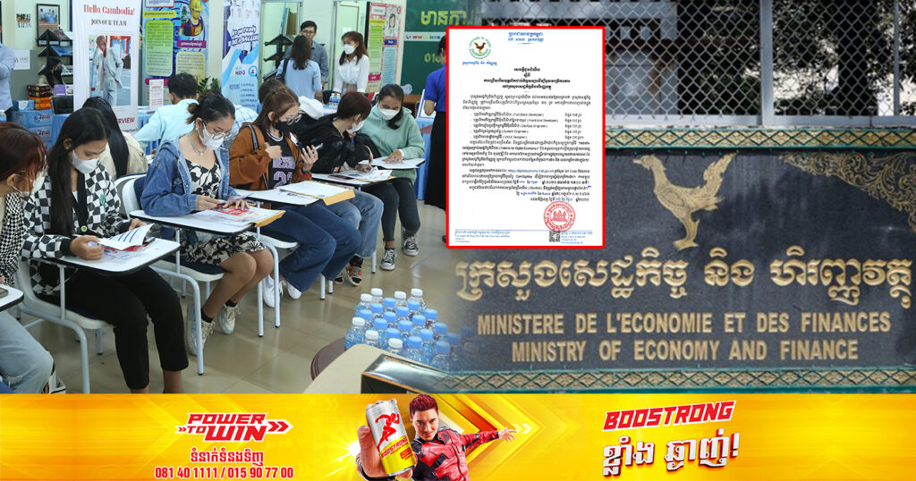 ឱកាស! ក្រសួងសេដ្ឋកិច្ច ប្រកាសជ្រើសរើសបុគ្គលិកជាប់កិច្ចសន្យាចំនួន ៣០រូប ផុតកំណត់នៅថ្ងៃទី៣១ ខែកក្កដា