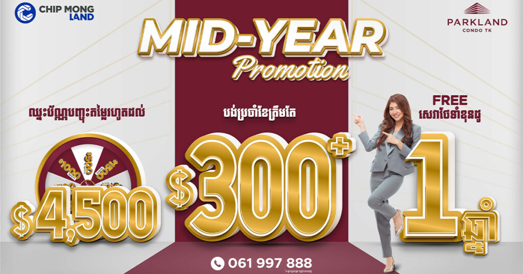 ទិញខុនដូកាន់តែងាយស្រួល ជាមួយ Mid-Year Promotion របស់ ផាក លែន ខុនដូ ធីខេ