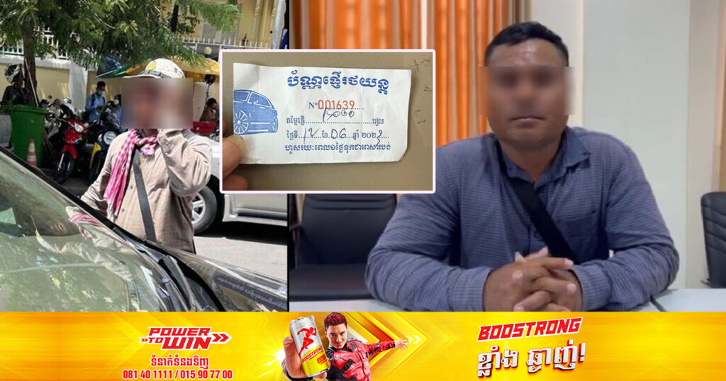 រដ្ឋបាលខណ្ឌដូនពេញ ហៅបុរសម្នាក់ចូលខ្លួនមកបំភ្លឺ ដែលយកថ្លៃផ្ញើរថយន្ត ១គ្រឿង ចំនួន ១៥,០០០រៀល នៅក្បែរមន្ទីរពេទ្យព្រះអង្គឌួង