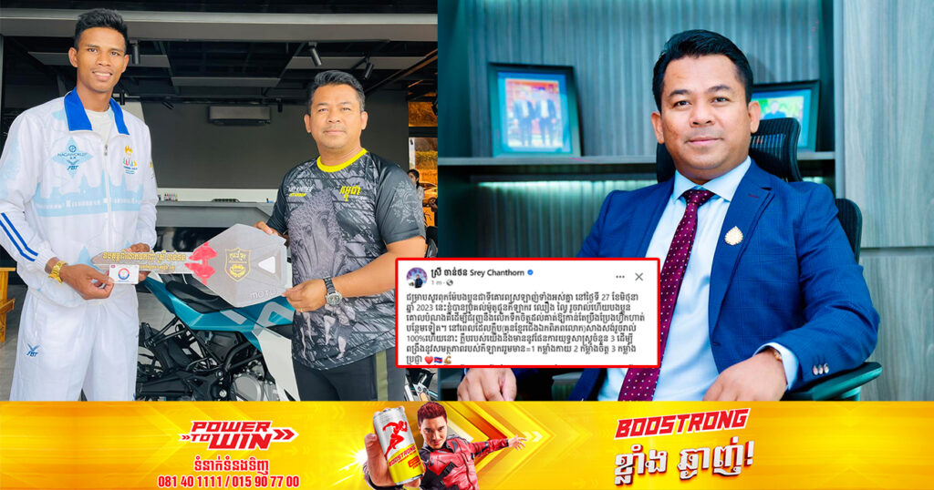 ឧកញ៉ា ស្រី ចាន់ថន ប្រគល់ម៉ូតូជូនកីឡាករ ឈឿង ល្វៃ រួចរាល់ហើយ ដើម្បីជាការលើកទឹកចិត្តឱ្យប្រឹងប្រែងហ្វឹកហាត់បន្ថែមទៀត