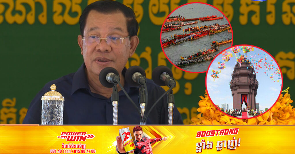 សម្ដេចតេជោ ហ៊ុន សែនប្រកាសថា បុណ្យ អុំទូក និងបុណ្យឯករាជជាតិនៅឆ្នាំនេះ នឹងរៀបចំឱ្យបានធំជាងរាល់ដង ​