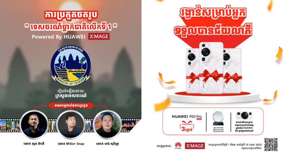 ឱកាសល្អមកដល់ហើយ ! ក្រសួងទេសចរណ៍ និង HUAWEI ចាប់ផ្តើមបើកការចុះឈ្មោះប្រកួតថតរូបទេសចរណ៍ថ្នាក់ជាតិលើកទី១ Powered by HUAWEI XAMGE ធំជាងគេនៅប្រទេសកម្ពុជា