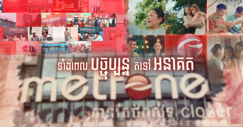 កក់ក្តៅអីម៉្លេះ! ក្រុមហ៊ុន មិត្តហ្វូន ចេញវីដេអូស្ពតថ្មី We Got Your Back បង្ហាញនូវទឹកចិត្តឡើងព្រឺសម្បុរ