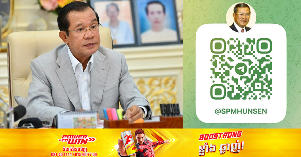 សម្ដេចតេជោ ហ៊ុន សែន ប្រកាសផ្អាកផ្តល់ព័ត៌មាននៅលើ Facebook ប្តូរមកផ្តល់តាមរយៈ Telegram វិញ