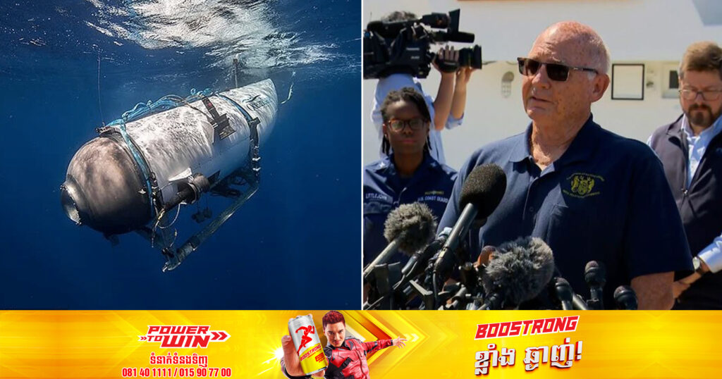 កងទ័ពជើងទឹកអាមេរិកបានរកឃើញសញ្ញានៃការផ្ទុះភ្លាមៗ ក្រោយប្រព័ន្ធទំនាក់ទំនងរបស់នាវាមុជទឹក Titan បានដាច់