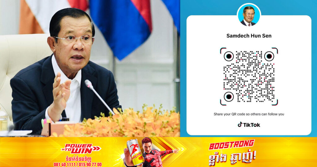 សម្តេចតេជោ ហ៊ុន សែន ជូនដំណឹងស្តីពីការប្រើប្រាស់បណ្តាញសង្គម Tik Tok ផ្លូវការ ដែលមានឈ្មោះថា Samdech Hun Sen
