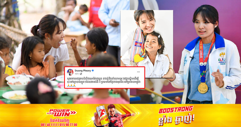 រំភើបណាស់! កីឡាការនីឆ្នើម ស្រួង ភាវី នឹងនាំវេជ្ជបណ្ឌិតមកពីប្រទេសកូរ៉េ ដើម្បីចុះទៅព្យាបាលក្មេងៗដែលមានជំងឺ ៤ប្រភេទ នៅកម្ពុជា