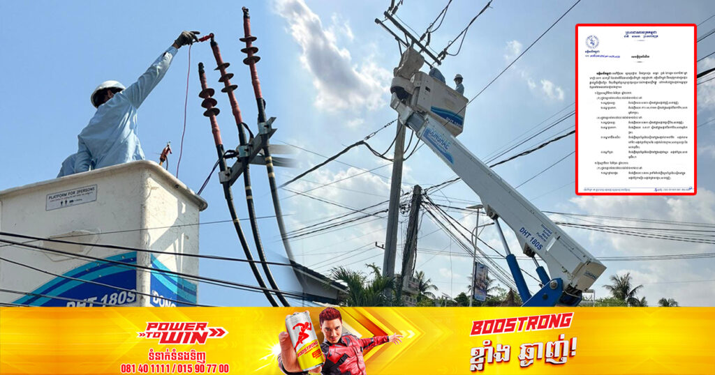សាកថ្មឱ្យពេញៗ! ចាប់ពីថ្ងៃនេះ ដល់ថ្ងៃទី២៥ ខែមិថុនា អគ្គិសនីកម្ពុជា នឹងផ្អាកចរន្តអគ្គិសនីនៅតំបន់មួយចំនួន តាមបណ្ដាខណ្ឌទាំងនេះ