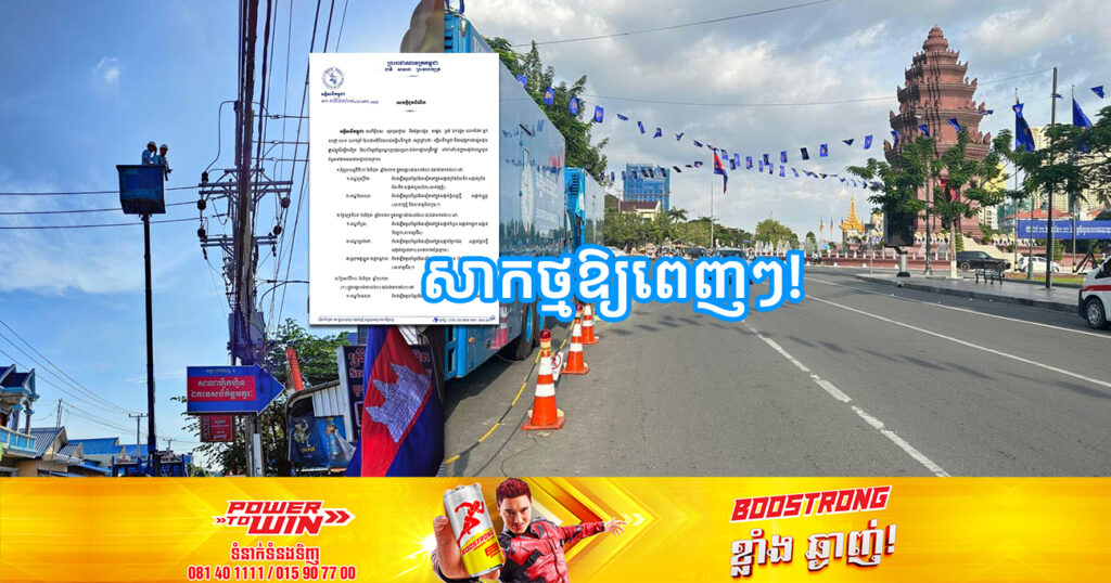 ចាប់ពីថ្ងៃស្អែក ដល់ថ្ងៃទី១១ ខែមិថុនា អគ្គិសនីកម្ពុជា នឹងផ្អាកផ្គត់ផ្គង់ចរន្តអគ្គិសនីនៅតំបន់មួយចំនួន តាមបណ្ដាខណ្ឌទាំងនេះ