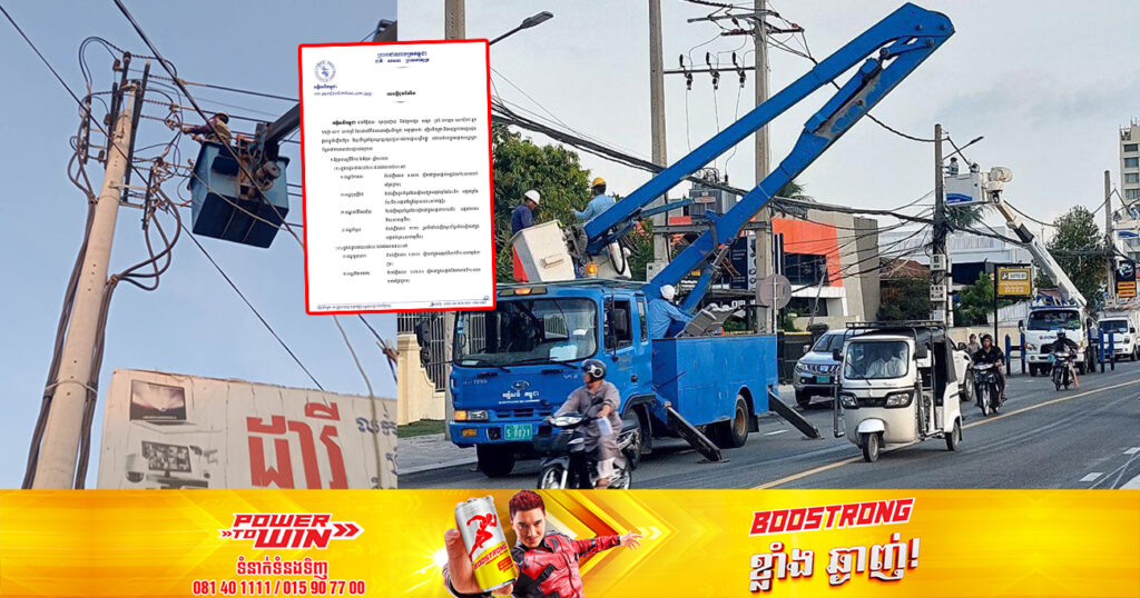 ចាប់ពីថ្ងៃស្អែក ដល់ថ្ងៃទី១៨ ខែមិថុនា អគ្គិសនីកម្ពុជា នឹងផ្អាកចរន្តអគ្កិសនីជាបណ្ដោះអាសន្ន នៅតំបន់មួយចំនួន តាមបណ្ដាខណ្ឌ និងក្រុងទាំងនេះ