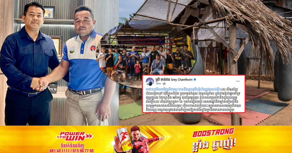 ឧកញ៉ា ស្រី ចាន់ថន សម្រេចឧបត្ថម្ភជួយដល់ក្លឹប «ស សីគុនខ្មែរ» រយៈពេល២ឆ្នាំ នឹងឧបត្ថម្ភការសាងសង់ សម្ភារហ្វឹកហាត់ឱ្យបានសមរម្យជាងមុន