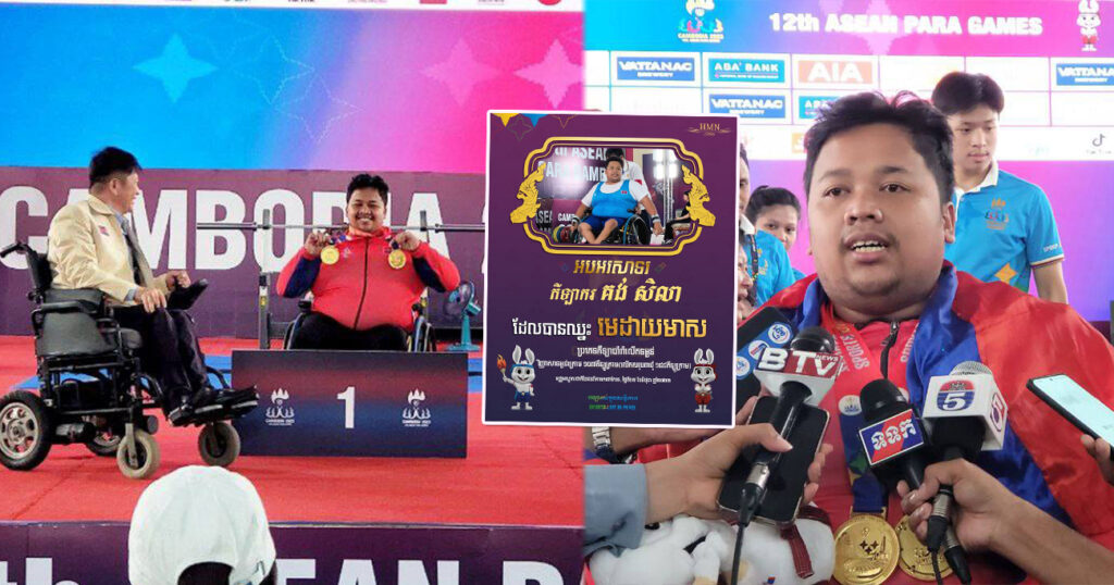 អបអរសាទរ! អត្តពលិក គង់ សិលា ទទួលបានមេដាយមាស ២គ្រឿង លើប្រភេទកីឡាលើកទម្ងន់ជនពិការ ១០៧គីឡូក្រាម