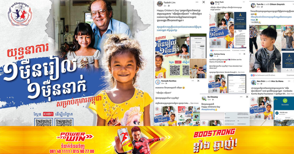 យុទ្ធនាការ “១ម៉ឺនរៀល ១ម៉ឺននាក់” សម្រាប់កុមារកម្ពុជា ទទួលបានថវិកាបរិច្ចាគជិត ២លានដុល្លារអាមេរិក ក្នុងអំឡុងពេល ២សប្ដាហ៍