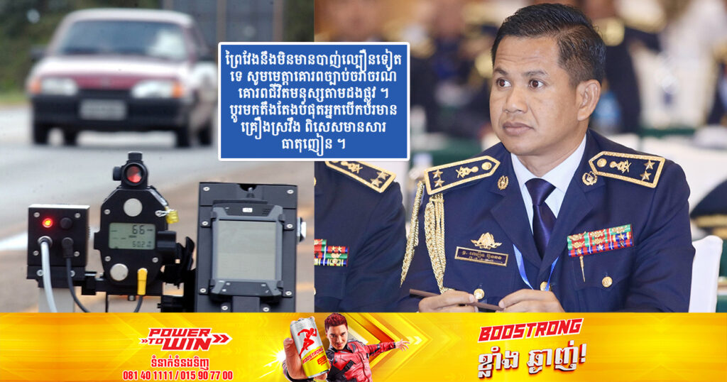 ស្នងការនគរបាលខេត្តព្រៃវែង បញ្ជាក់ថា ខេត្តព្រៃវែង នឹងមិនមានការបាញ់ល្បឿនយានយន្តទៀតទេ