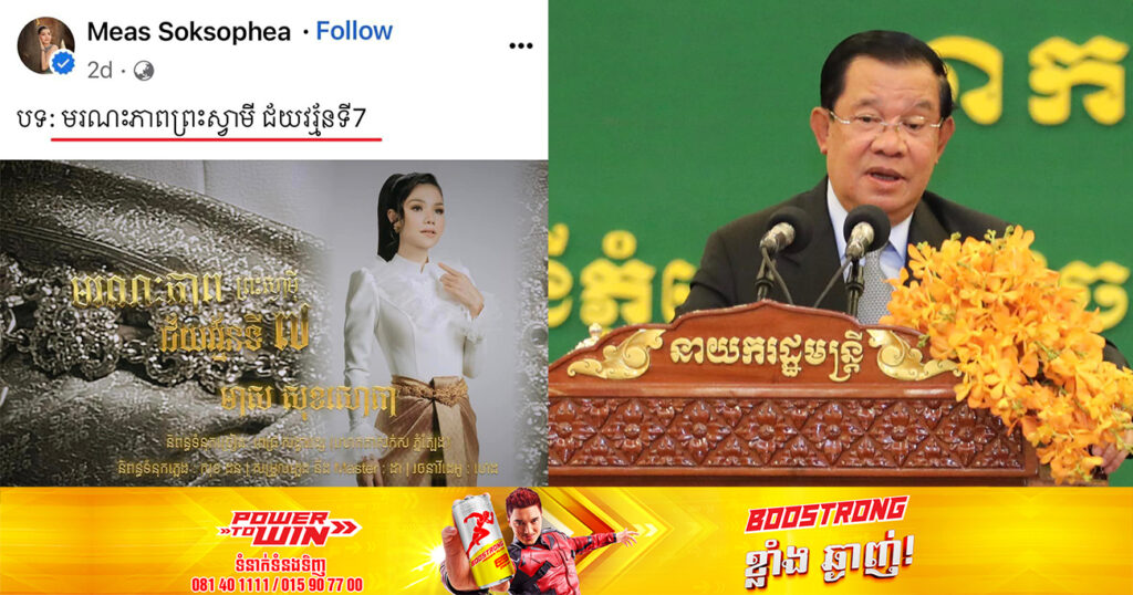 សម្ដេចតេជោ ហ៊ុន សែន ស្នើដល់អ្នកលេងបណ្ដាញសង្គម បញ្ឈប់ការចែករំលែកបទចម្រៀង  «មរណភាពព្រះស្វាមី ជ័យវរ្ម័នទី៧» របស់អ្នកនាង មាស សុខសោភាបន្តទៅទៀត
