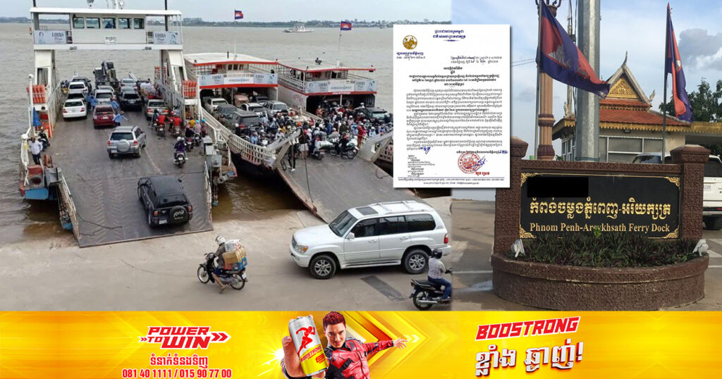 ស្អែកនេះរដ្ឋបាលរាជធានីភ្នំពេញ នឹងផ្អាកបណ្ដោះអាសន្នកំពង់ចម្លងជ្រោយចង្វារភ្នំពេញ និងកំពង់ចម្លងអរិយក្សត្រ