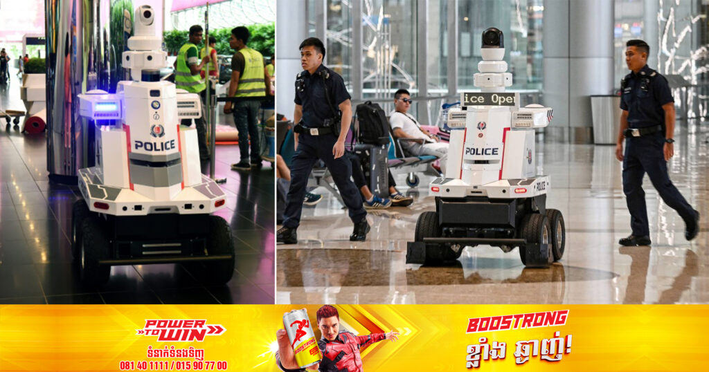 សិង្ហបុរីកំពុងដាក់ពង្រាយរ៉ូបូតល្បាត ដើម្បីជួយសម្រួលដល់ប្រតិបត្តិការរបស់កម្លាំងប៉ូលីស