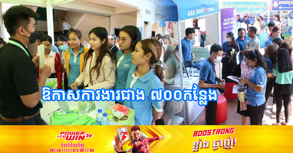 ក្រសួងការងារ នឹងបន្តរៀបចំវេទិកាការងារដោយផ្តល់ឱកាសការងារជាង ៧០០កន្លែង ដល់យុវជននៅរាជធានីភ្នំពេញ