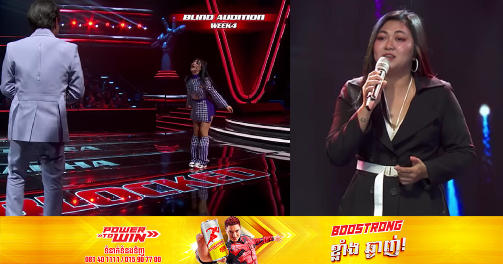 បេក្ខនារីជើងខ្លាំង គឺម សុវណ្ណ ច្រៀងមួយបទនេះអង្រួនចិត្ត Coach ឱក សុគន្ធកញ្ញា រហូតចុចជូនប៊ូតុង BLOCKED ដល់ Coach មួយទៀត