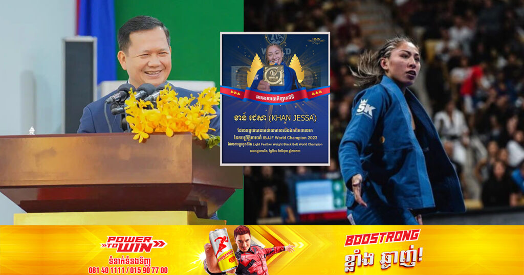 ឯកឧត្តម ហ៊ុន ម៉ាណែត អបអរសាទរកីឡាការិនី ខាន់ ជេសា ទទួលបានមេដាយមាសជើងឯកពិភពលោកនៃការព្រឹត្តិការណ៍ IBJJF World Champion 2023