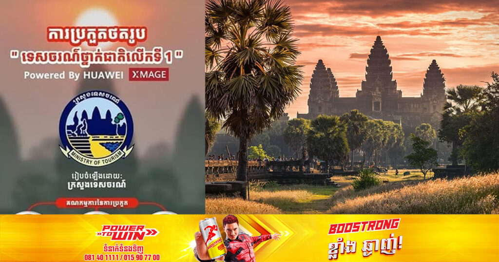 រួសរាន់ឡើង! ការប្រកួតថតរូប «ទេសចរណ៍ថ្នាក់ជាតិលើកទី១» ចាប់ផ្តើមហើយ ផុតកំណត់ចុះឈ្មោះនៅថ្ងៃទី៣០ ខែមិថុនាខាងមុខនេះ