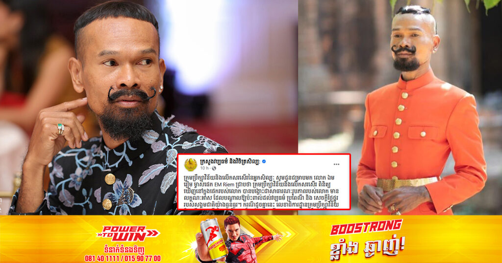 ក្រសួងវប្បធម៌ ឱ្យលោក ឯម រៀម លុបរូបភាពមិនសមរម្យរបស់ខ្លួនចេញពីបណ្តាញសង្គមជាបន្ទាន់  ដែលធ្វើឱ្យប៉ះពាល់ដល់វប្បធម៌ និងសង្គមជាតិយ៉ាងធ្ងន់ធ្ងរ