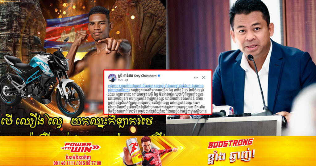 រំភើបណាស់! ឧកញ៉ា ស្រី ចាន់ថន ប្រកាសថា នឹងឧបត្ថម្ភម៉ូតូមួយគ្រឿងជូនទៅកីឡាករ ឈឿង ល្វៃ ដដែល បើទោះបីមិនអាចយកឈ្នះលើកីឡាករថៃបាន