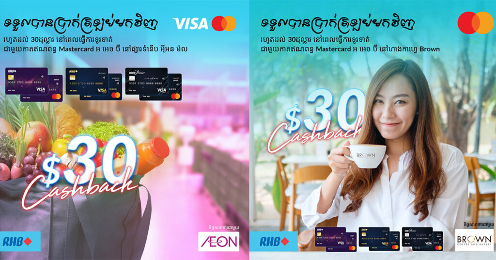 ប័ណ្ណឥណពន្ធ RHB Visa និង Mastercard៖ ដៃគូហិរញ្ញវត្ថុចុងក្រោយ ឥឡូវនេះអាចចូលប្រើប្រាស់បានយ៉ាងងាយស្រួលតាមរយៈកម្មវិធី goWave
