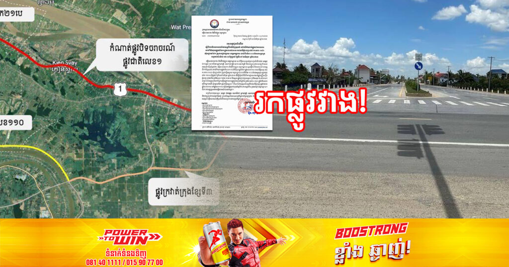 រកផ្លូវវាង! មន្ទីរសាធារណការខេត្តកណ្ដាល នឹងបិទចរាចរណ៍រថយន្តធុនធំ លើកំណាត់ផ្លូវជាតិលេខ១ ចាប់ពីផ្លូវបំបែក ២១បេភ្នំពេញ ដល់ស្រុកកៀនស្វាយ