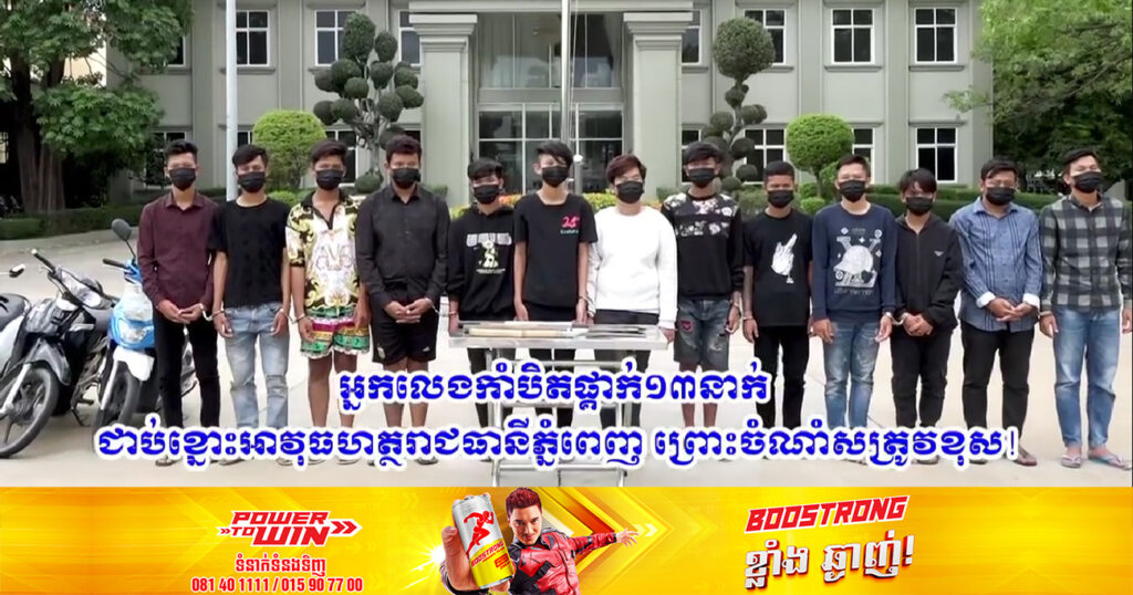 អ្នកលេងកាំបិតផ្គាក់ ១៣នាក់ ត្រូវបានអាវុធហត្ថរាជធានីភ្នំពេញឃាត់ខ្លួន