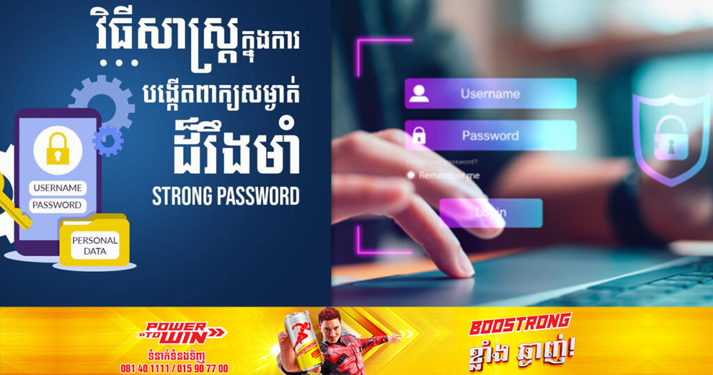 នាយកដ្ឋានព័ត៌មានវិទ្យា បង្ហាញពីគន្លឹះចំនួន៦ សម្រាប់អនុវត្ត ដើម្បីបង្កើតពាក្យសម្ងាត់ «Password» ដ៏រឹងមាំ