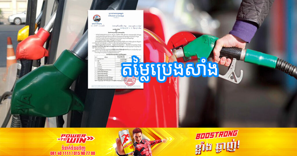 ចូលខែថ្មី! មកដឹងពីតម្លៃប្រេងសាំង ចាប់ពីថ្ងៃនេះ រហូតដល់ថ្ងៃទី១០ ខែមិថុនា