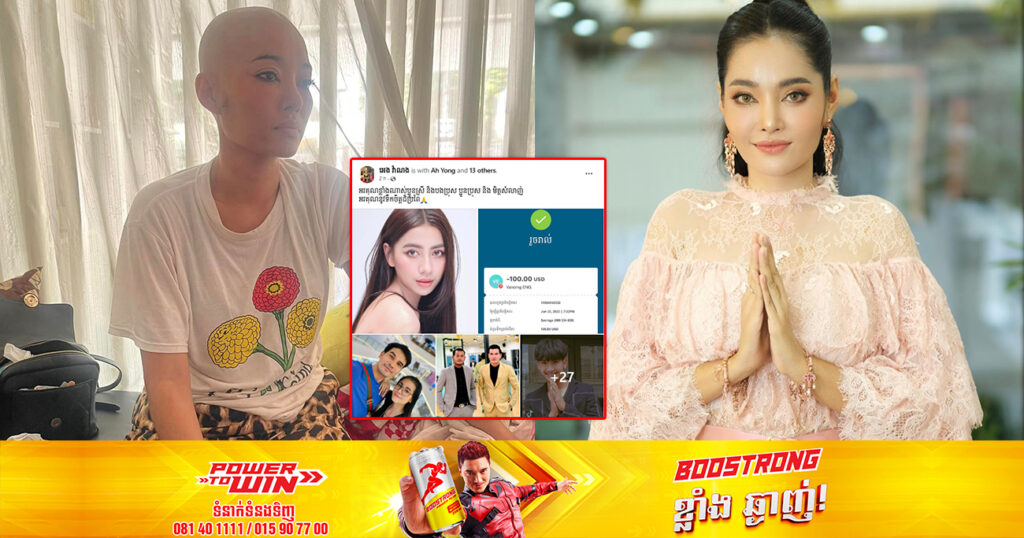 សិល្បករជាច្រើនរូប ចូលរួមជាថវិកាជួយព្យាបាលជំងឺមហារីកដំណាក់កាលទី៣ របស់តារាស្រី អេង វ៉ាណង ដែលកំពុងខ្វះខាតខ្លាំង