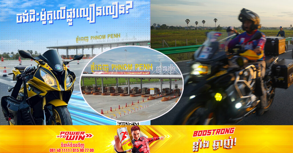 ចង់ជិះម៉ូតូធំលើផ្លូវល្បឿនលឿនភ្នំពេញ-ព្រះសីហនុ តើម្ចាស់ម៉ូតូតម្រូវឱ្យភ្ជាប់ឯកសារអ្វីខ្លះ?