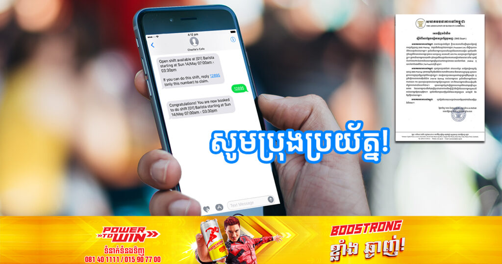 ជនខិលខូចផ្ញើសារក្លែងបន្លំតាមប្រព័ន្ធទូរស័ព្ទ ជាមួយនឹងតំណភ្ជាប់បោកបញ្ឆោត ដើម្បីឱ្យអ្នកចុចចូលបំពេញលេខសម្ងាត់ផ្ទាល់ខ្លួន