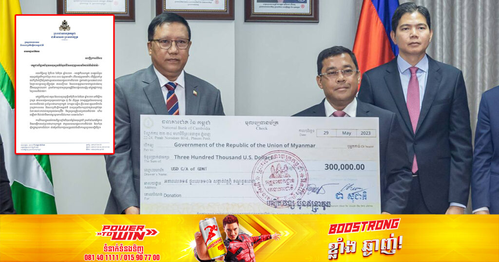 រាជរដ្ឋាភិបាលកម្ពុជា  បរិច្ចាគជំនួយមនុស្សធម៌ចំនួន ៣០០.០០០ដុល្លារ ដល់មីយ៉ាន់ម៉ា